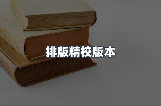 排版精校版本