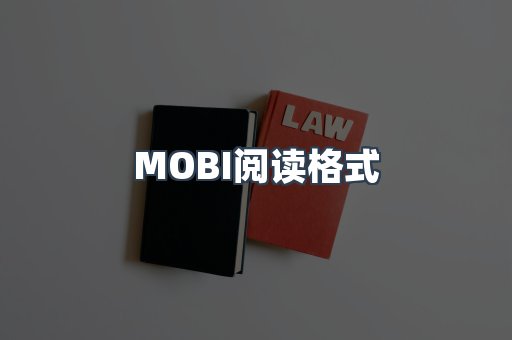 MOBI阅读格式